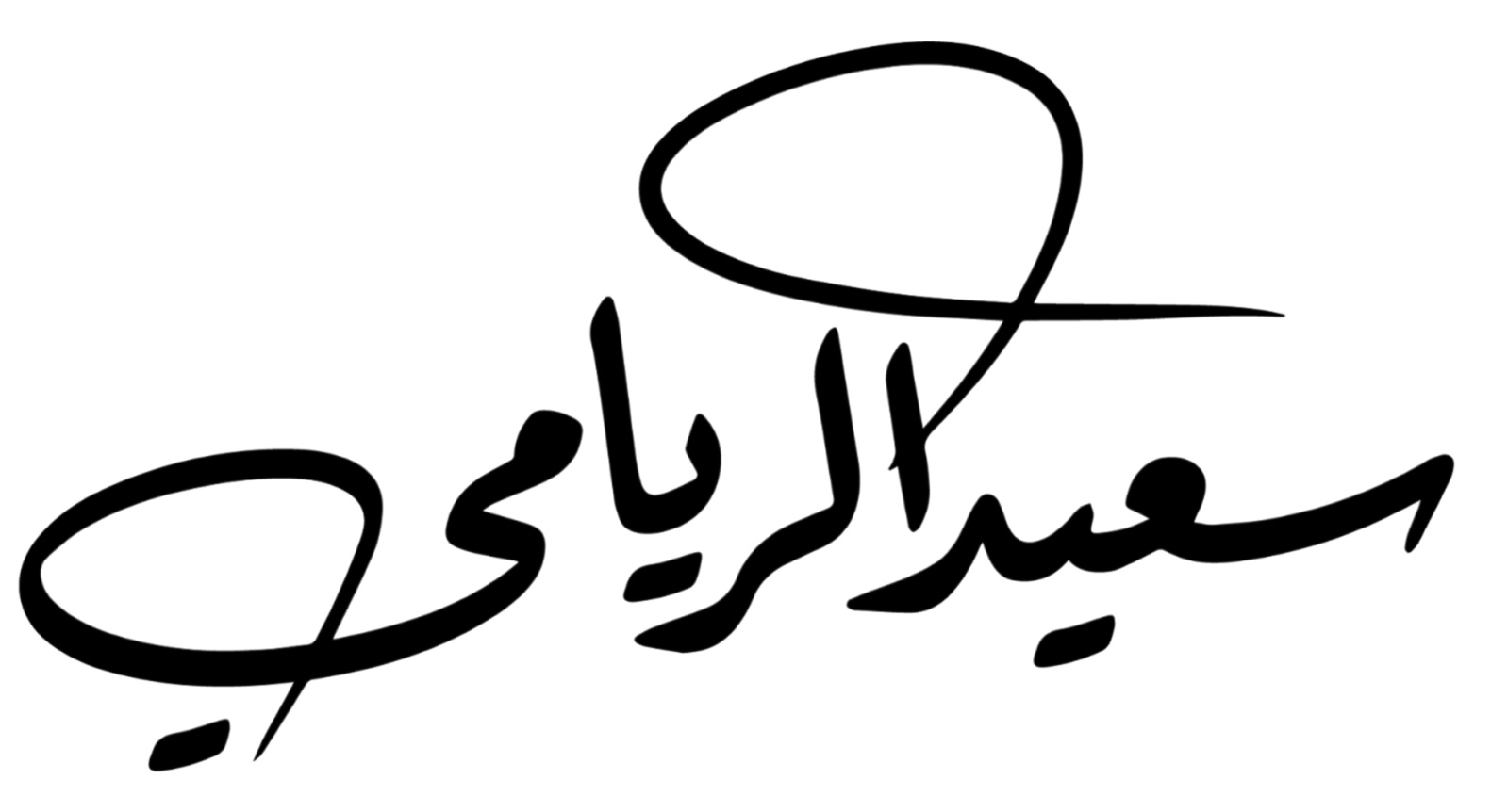 م. سعيد الريامي